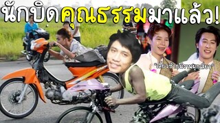 การกลับมาของ"แก้งวีรบุรุษนักบิดคุณธรรม"แว้นไม่ยุ่งมุ่งเข้าวัด #นนท์ชวนเจือก