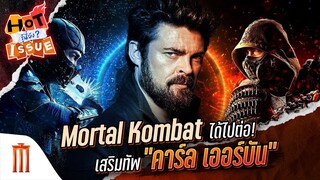HOT ISSUE รู้นี่ยัง? - Mortal Kombat ได้ไปต่อ! เสริมทัพ "คาร์ล เออร์บัน"