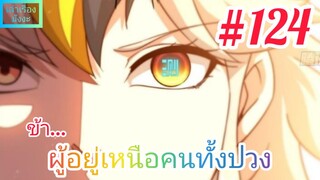 [มังงะจีนพากย์ไทย] ข้า...ผู้อยู่เหนือคนทั้งปวง ตอนที่ 124 : พลังใหม่ที่อี้เฟิงได้รับจากระบบสุดเกรียน