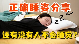 แชร์ท่านอนที่ถูกต้อง|มาดูกันสิว่ายังมีใครนอนไม่เป็นอีกบ้าง!