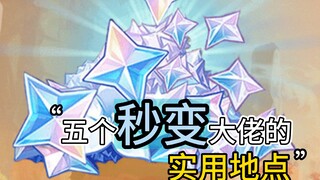 5 ที่ที่มือใหม่ก็สามารถเป็นมาสเตอร์ได้ทันทีใน เก็นชินอิมแพกต์! ยิ่งมาเร็วก็ยิ่งดี!