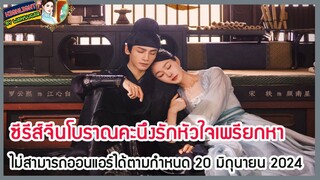 🔶🔶ซีรีส์จีนโบราณคะนึงรักหัวใจเพรียกหา ไม่สามารถออนแอร์ได้ตามกำหนด 20 มิถุนายน 2024