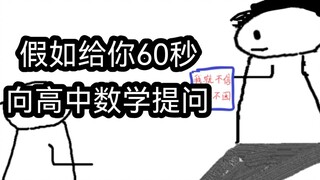 假如你只能有60秒去提问高中数学