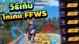 FreeFire สอนหาโทเคนใหม่! 🎉"FFWS " แลกของฟรียกเซิร์ฟ! 💎[FFCTH]