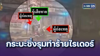 อุกอาจ! กระบะซิ่งรุมทำร้ายไรเดอร์กลางสี่แยก | ข่าวแหกโค้ง | 24 ก.ค. 67 | GMM25