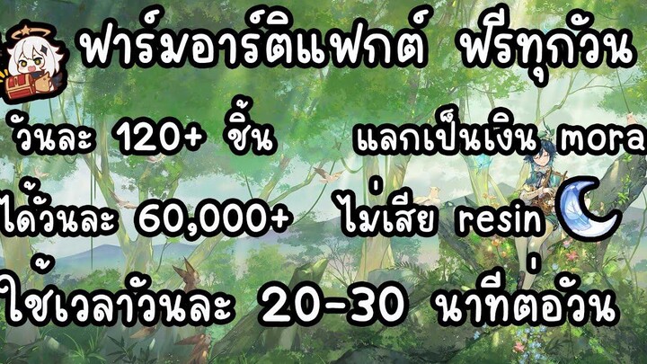 Genshin Impact ฟาร์มอาร์ติแฟกต์ฟรี ทุกวันไม่เสีย resin ขายเป็นเงินได้ด้วย