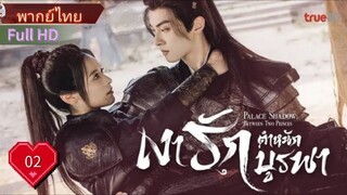 เงารักตำหนักบูรพา  Ep02  Palace Shadows : Between Two Princess  HD1080P พากย์ไทย [2024]