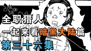 【觉醒X暗示X轰鸣】一起来看全职猎人暗黑大陆篇！第三十六期【HXH】