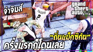 เมื่อจ่าจิมส์ ปล่อยของในย่านแก๊งค์แม็กซิกันกับ Loco [GTA V RP]