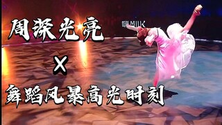 "Please cherish their countdown to the end of their dancing lives!" [Zhou Shen Guangliang | Highligh