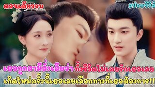 ก่อนตายสามีสารภาพก็ทั้งชีวิตไม่เคยรักเธอเลยเกิดใหม่ครั้งนี้เธอจะเลือกทางเดินที่ต้องการ #สปอยซีรี่ย์
