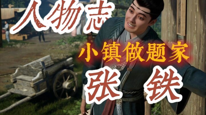 【凡人人物志02】修仙界的小镇做题家张铁