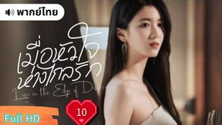 เมื่อหัวใจห่างไกลรัก Ep10  Love in the Edge of Divorce  HD1080P พากย์ไทย [2025]
