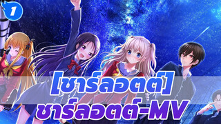 ชาร์ลอตต์|ชาร์ลอตต์-MV_1