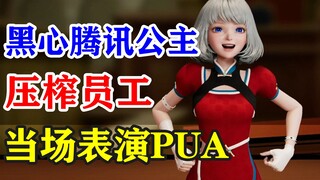 [Xingtong] The black-hearted Tencent princess exploits employees and turns into a yandere to perform