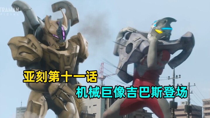 Aker Episode 11: Aker is beaten and disintegrated, and the mechanical giant Gibas appears