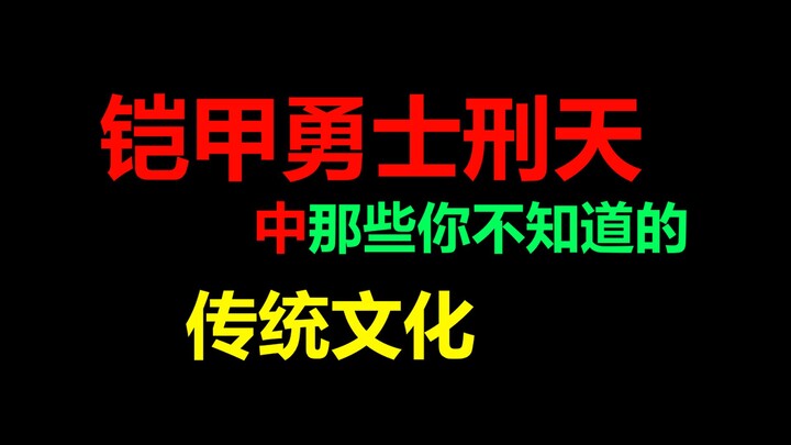 铠二的文化背景有多强？《铠甲勇士刑天》中那些你不知道的传统文化