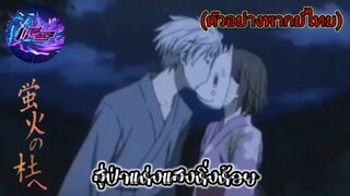 (ตัวอย่างพากย์ไทย) Hotarubi no mori e "สู่ป่าแห่งแสงหิ่งห้อย"