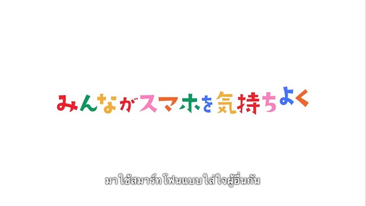 [Sub-THAI] มาใช้สมาร์ทโฟนแบบใส่ใจผู้อื่นกัน!
