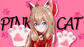 【舞蹈】PINK CAT【直播】