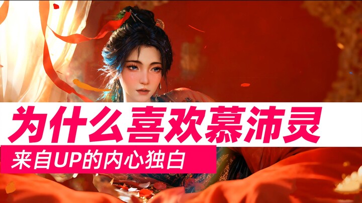 [Monologue] Why I like Mu Peiling—a heartfelt monologue from the uploader.