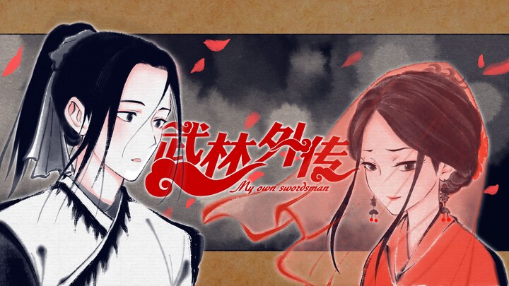 【Wulin Wai Zhuan】First Encounter/I Wish I Were Not a Thief
