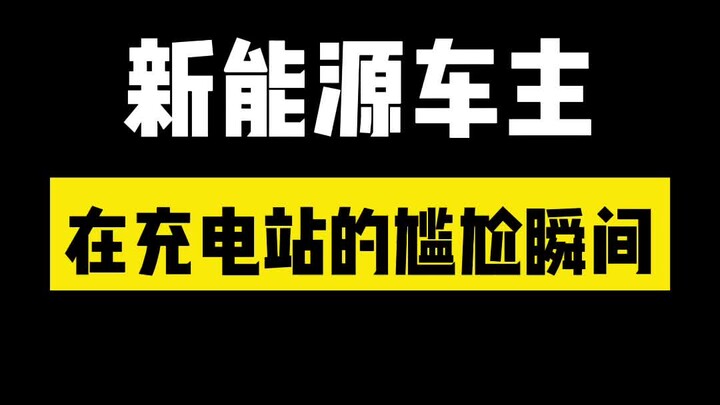 Momen Saling Unjuk Prestasi Pemilik Mobil Listrik di Stasiun Pengisian Daya