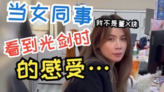 当女同事看到光剑时的感受…