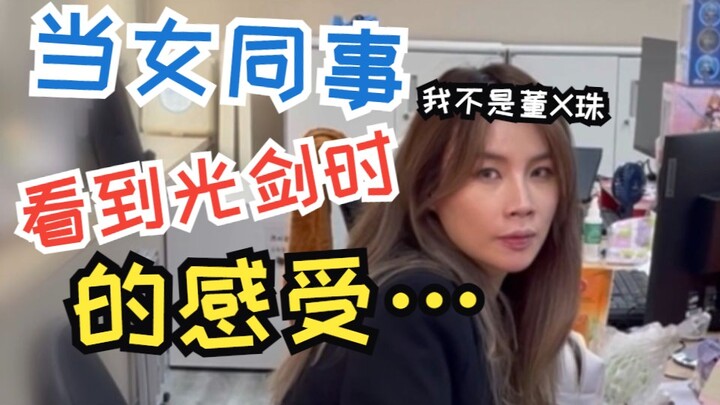 当女同事看到光剑时的感受…