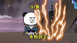 97集，葬神山，永恒剑主