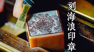 我把一幅海浪图刻在了只有3厘米的石头上，精致极了。