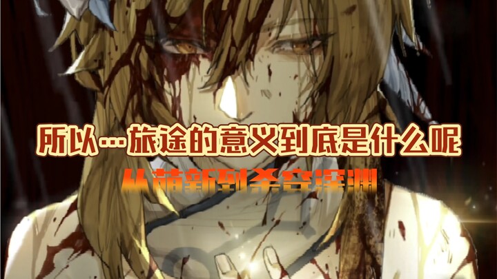 “จากที่แพ้แม้แต่ภารกิจฝากขาย จนพุ่งทะลวงผ่านหุบเหวมืดมน…” [เก็นชินอิมแพกต์ / นักเดินทาง]