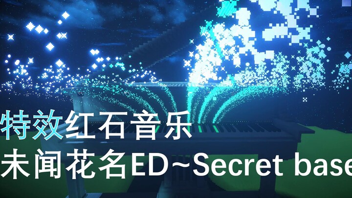 [特效钢琴][红石音乐]未闻花名ED~Secret base