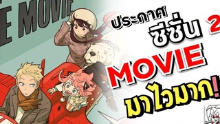 ถ้ามีน้ำใจดูคลิปเต็มใต้โพสต์มาไวมาก! ซีซั่น2 + มูฟวี่ SPYXFAMILY ประกาศทำภาคต่อ •ข่าว’เมะ