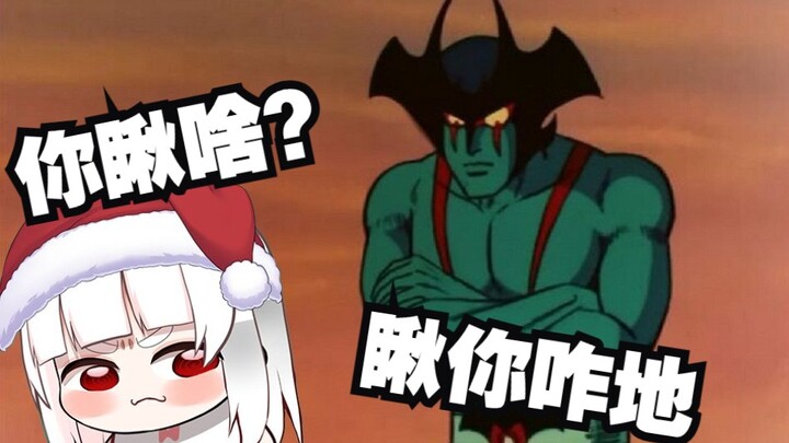 恶魔人？麻团人！小肥羊唱恶魔人之歌