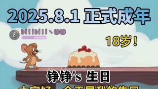 今天是我的18岁生日，正式成年！