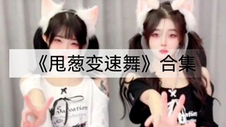 甩葱变速舞双倍快乐合集