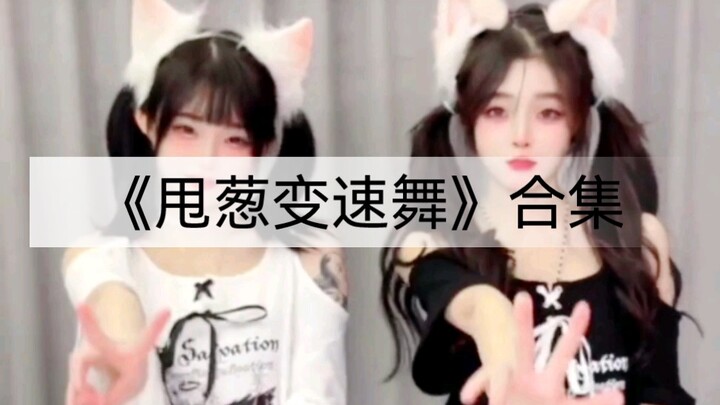 甩葱变速舞双倍快乐合集