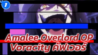 OVERLORD III OP คัฟเวอร์อังกฤษ "VORACITY" | AmaLee - LeeandLie_1