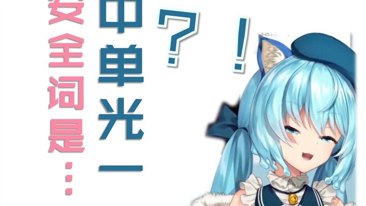 【喵月】安全词是中单光一！
