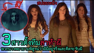 สปอยหนัง l 3 สาวตั้งทีมล่าท้าผี...พวกนางพยายามพิสูจน์ว่าผีมีอยู่จริงและคิดจะจับผี