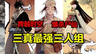 Tiga trio sejati! Siapa mereka? Bagaimana cara membunuh Wanye Zombie Immortal? ! [Matahari dan bulan
