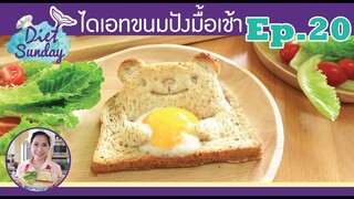 เมนูไดเอท-ขนมปังมือเช้า(Diet Sunday)