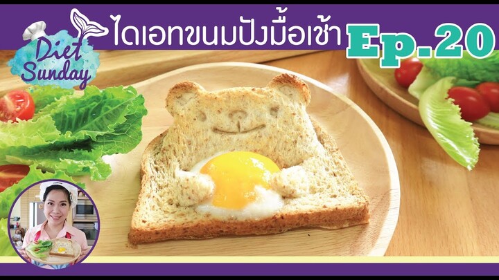 เมนูไดเอท-ขนมปังมือเช้า(Diet Sunday)