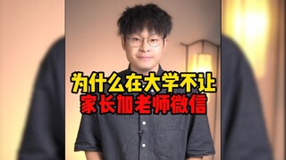 Why don’t universities allow parents to add teachers on WeChat?