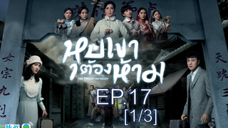 ซี่รี่ย์สนุกมาก หุบเขาต้องห้าม EP17_1