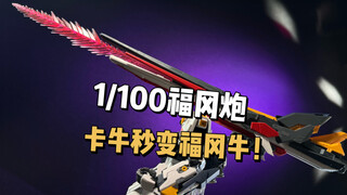 这下我的mg卡牛 牛X了！1/100福冈炮让我的老牛重新焕发活力。