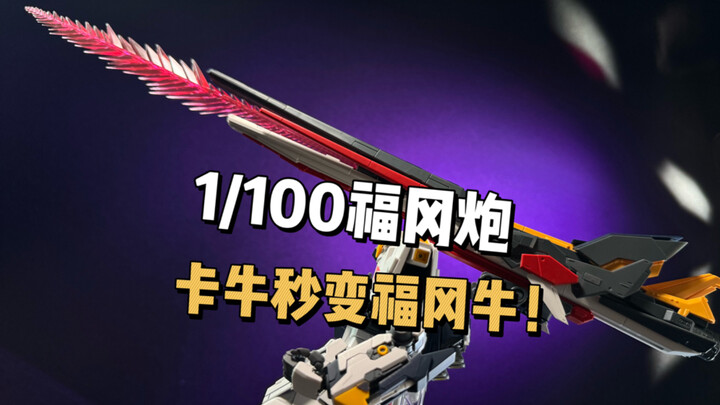 这下我的mg卡牛 牛X了！1/100福冈炮让我的老牛重新焕发活力。