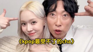 kpop最“丑”的cha是：