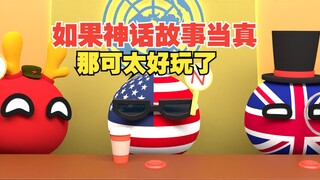 如果神话故事都成真，那世界会变成啥样【波兰球】